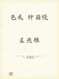 色戒 钟丽缇